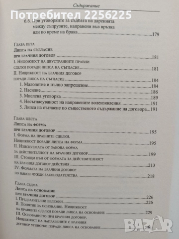 Нищожност на брачния договор, снимка 9 - Специализирана литература - 55613892