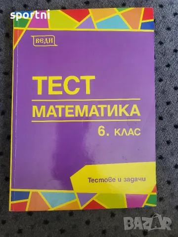 Тестове математика Веди-6 клас