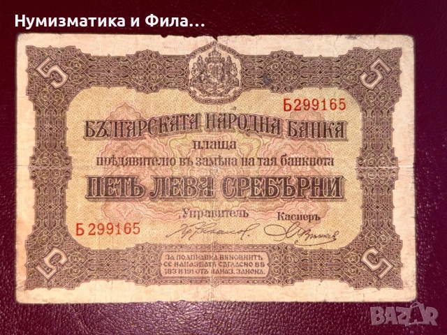 5 лева 1917 година