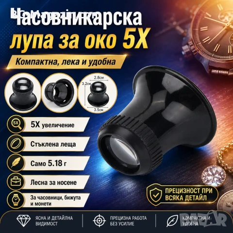 Увеличителна часовникарска лупа за око глава 5X увеличение за работа бижутери часовници ремонт мощна