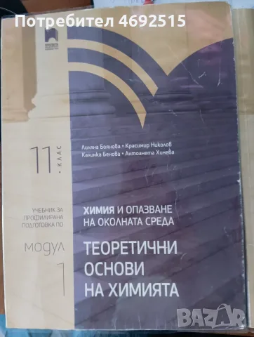 учебници по химия  за 11 кла профилирана подготовка