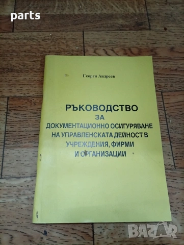 Ръководство за Документационно Осигуряване на Управленската Дейност в Учреждения
