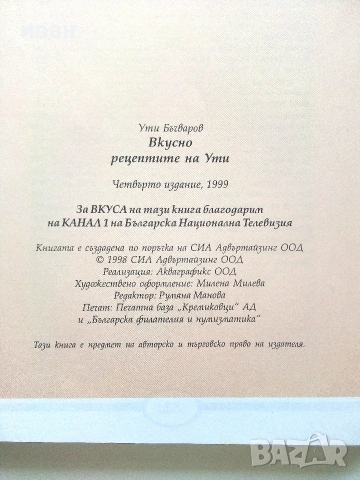 Вкусно рецептите на Ути книга 1 и 2 - Ути Бъчваров - 1998 / 1999г., снимка 3 - Кулинария - 55091807