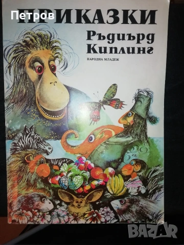 Забравеното моторче / Мария Димитрова, 1979, снимка 3 - Детски книжки - 47322591