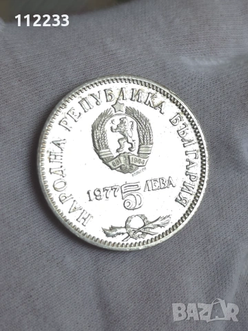 5 лева 1977 год 150 години от рождението на Петко Славейков, снимка 2 - Нумизматика и бонистика - 54087343