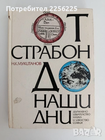 От Страбон до наши дни