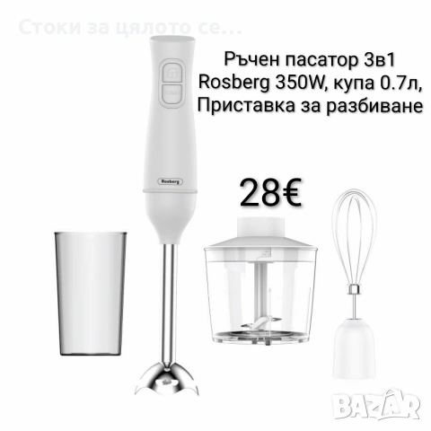 Ръчен пасатор 3в1 Rosberg 350W, Метален накрайник, купа 0.7л, снимка 2 - Чопъри и пасатори - 55085642