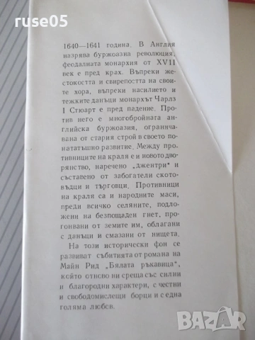 Книга "Бялата ръкавица - Майн Рид" - 432 стр., снимка 2 - Художествена литература - 54725068