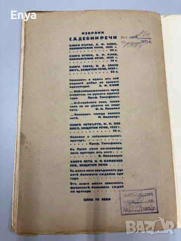 Избрани съдебни речи - Книга Четвърта - Ф.Н.Плевако, снимка 5 - Антикварни и старинни предмети - 54552008