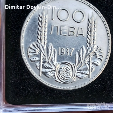 100 лева 1937 номер 2