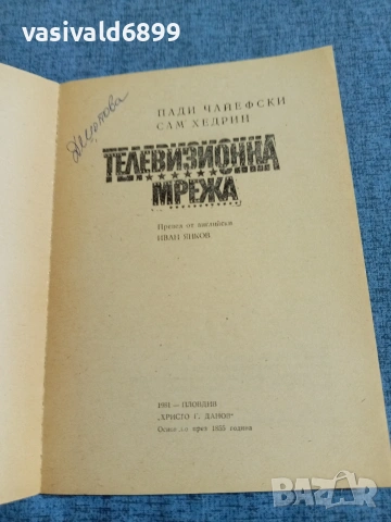 "Телевизионна мрежа" , снимка 4 - Художествена литература - 54905503