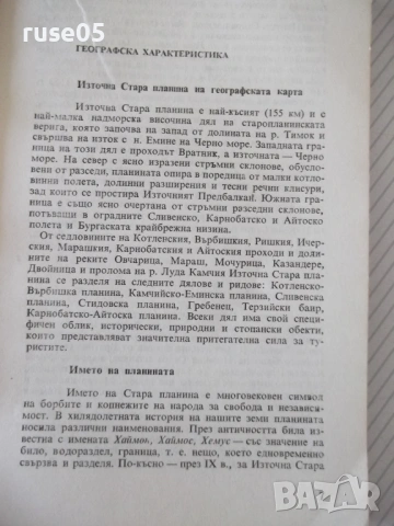 Книга "Източна Стара планина - Георги Чорчопов" - 148 стр., снимка 4 - Специализирана литература - 54347044