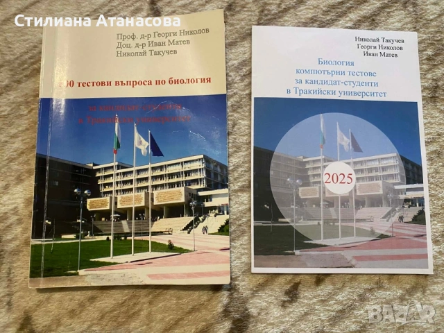 Тестове за кандидат-студенти по биология Тракийски Университет