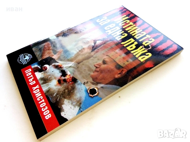 Истината за една лъжа - Петър Христозов - 2004г., снимка 5 - Други - 54399980