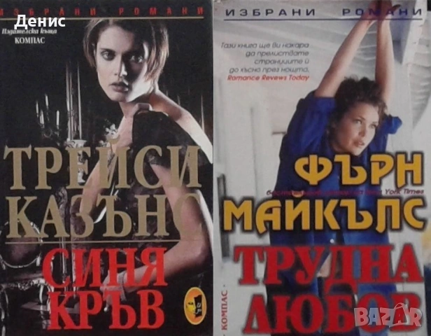 Автори на любовни романи – 09:, снимка 2 - Художествена литература - 54243510