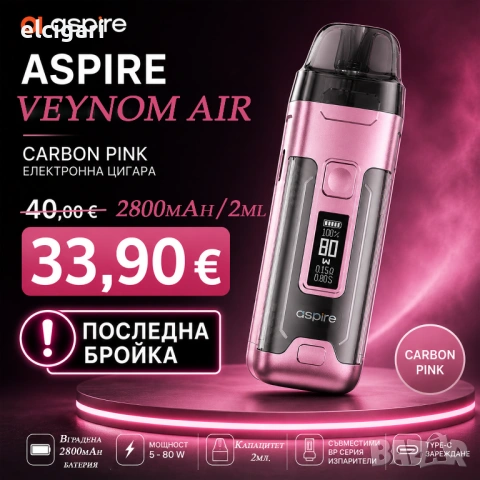 Aspire Veynom Air 2800mAh/2мл - Стартов Комплект