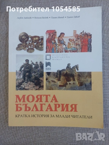 Моята България - Кратки истории за млади читатели 