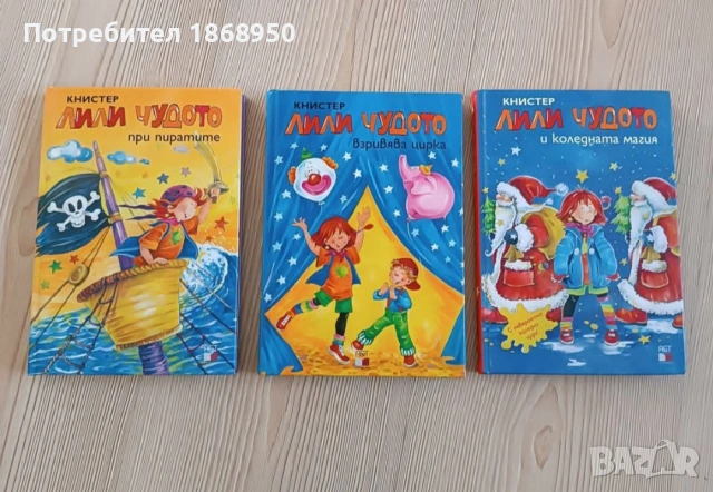 Лот Лили Чудото, твърди корици