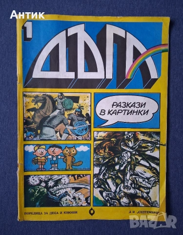 Старо Списание ДЪГА Разкази в Картинки 1 Брой / 1979 год.