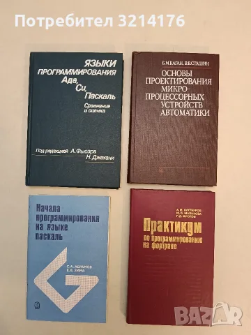Языки программирования Ада, Си, Паскаль. Сравнение и оценка – Колектив (1989, Отлично състояние)