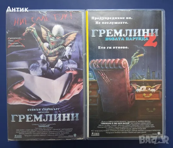Видеокасети VHS Спилбърг Гремлини 1 - 2 Част