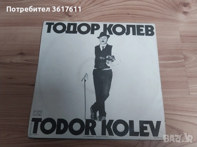 Два броя грамофонни плочи Тодор Колев -двоен албум