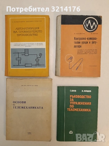 Ръководство за упражнения по телемеханика – Георги А. Анев Първан П. Мишов (1974)
