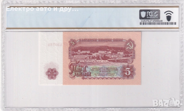 5 лева 1962 67PPQ PCGS, снимка 2 - Нумизматика и бонистика - 54387170