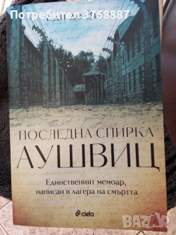 Последна спирка Аушвиц