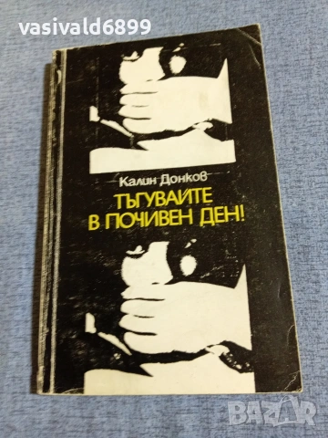 Калин Донков - Тъгувайте в почивен ден 