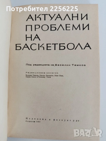 Актуални проблеми на баскетбола, снимка 5 - Специализирана литература - 54929963