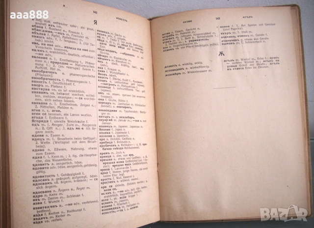 Българско-немски речник, д-р Ст. Донев, 1940 год. , снимка 10 - Чуждоезиково обучение, речници - 55146817
