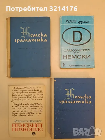 Самоучител по немски. 1000 думи - Ускорен пълен курс