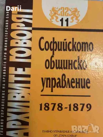 Архивите говорят № 11. Софийското общинско управление 1878-1879