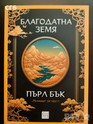 Благодатна земя (Пърл Бък)