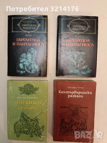 Кентърбърийски разкази - Джефри Чосър