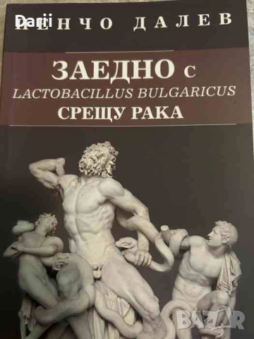Заедно с Lactobacillus Bulgaricus срещу Рака Пенчо Далев