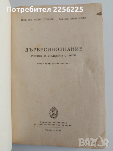 Дървесинознание, снимка 8 - Специализирана литература - 55420401