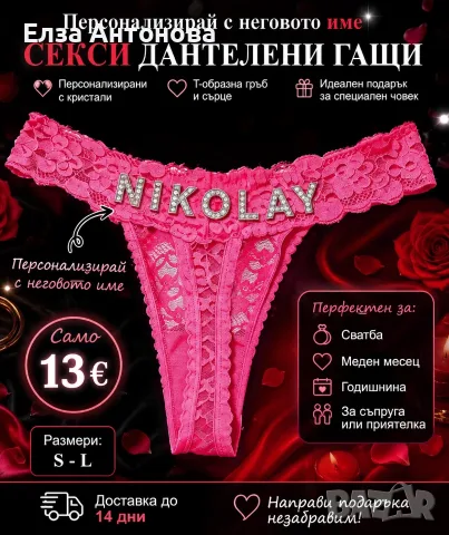 Персонализирано дантелено бельо с кристално име или инициали