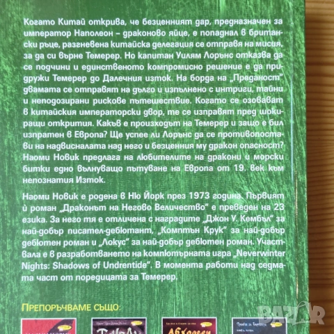 Поредица „Темерер“ – Наоми Новик (Книги 1 и 2), снимка 3 - Художествена литература - 54311380