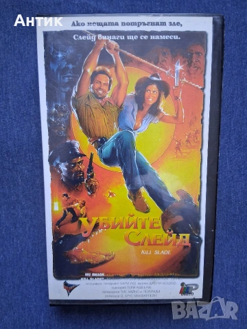 Видеокасета VHS Убийте Слейд / 1989 год.