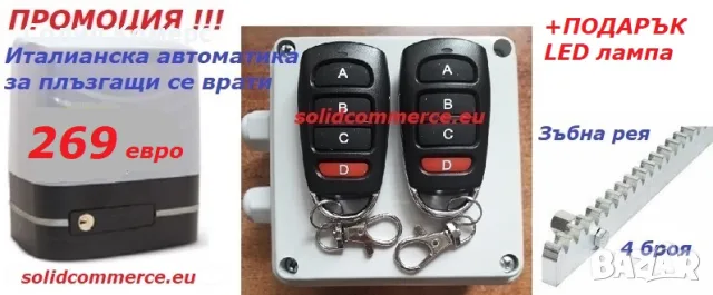 Домашен майстор-Италианска автоматика(мотор) за плъзгащи се(портални) врати комплект