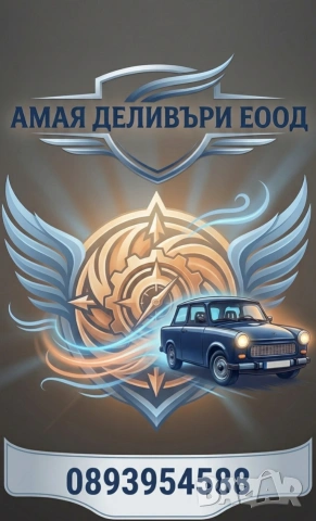 Доставки на храна с ЛИЧЕН АВТОМОБИЛ