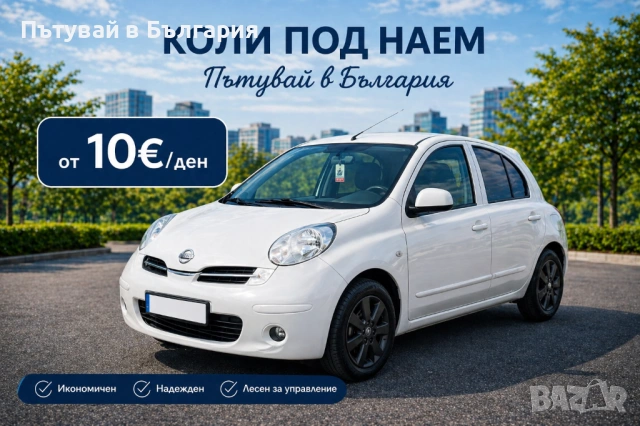 Кола под наем Варна - Нисан Микра - Бензин - Ръчни скорости