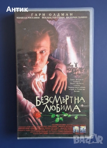 Видеокасета VHS Безсмъртна Любима / Гари Олдман