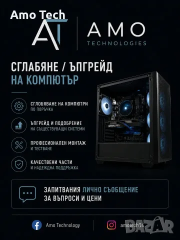 Сглобяване, ъпгрейд и профилактика на компютри | Amo Technology, снимка 2 - Други услуги - 55352918