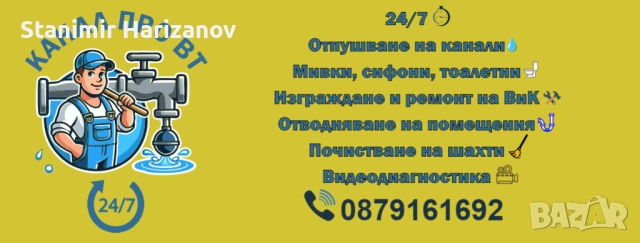 Отпушване на канали и видеодиагностика Велико Търново