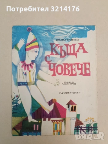 Къща с човече - Кръстьо Станишев (1976)