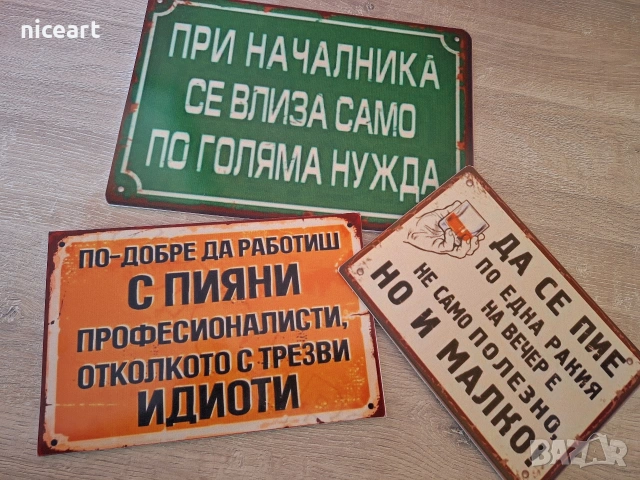 Табели със забавни надписи