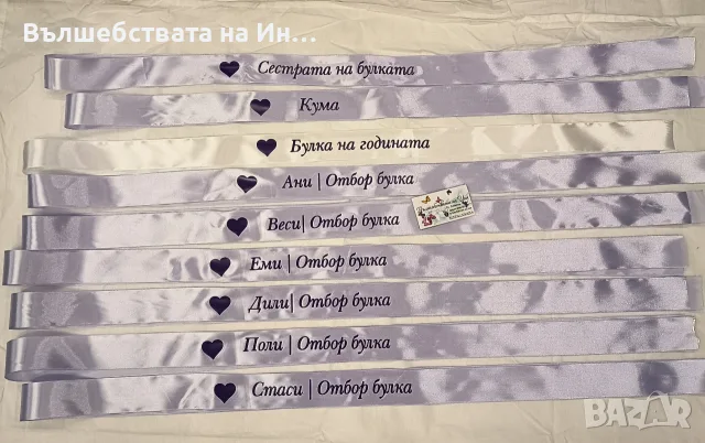 Ленти за моминско парти 